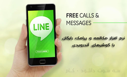 برنامه Line آندروید